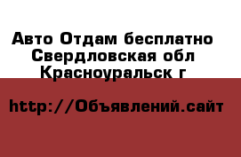 Авто Отдам бесплатно. Свердловская обл.,Красноуральск г.